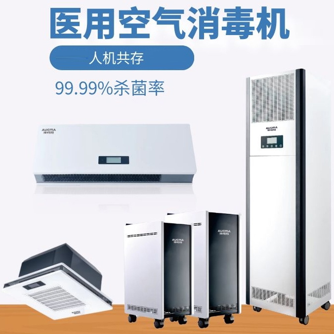 澳柯瑪醫(yī)用空氣消毒機(jī)